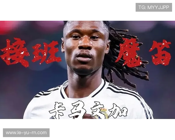 卡马文加启用新角色助力皇马升级